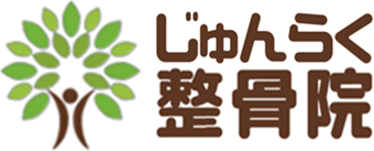 じゅんらく整骨院・ジュンスポ整体院