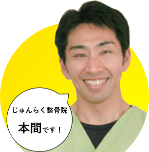 じゅんらく整骨院院長　本間です！