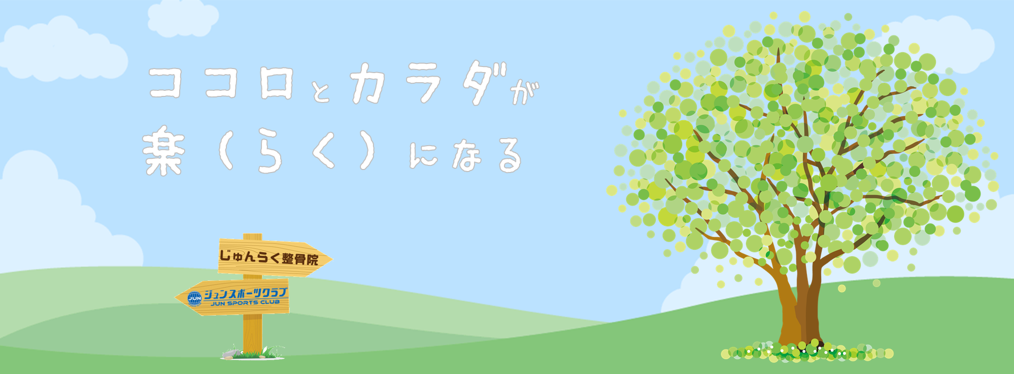 じゅんらく整骨院,ジュンスポ札幌整体院