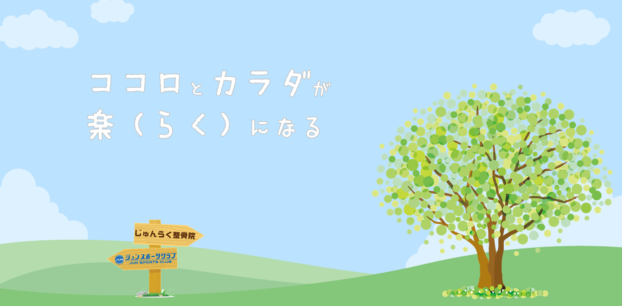 じゅんらく整骨院,ジュンスポ札幌整体院