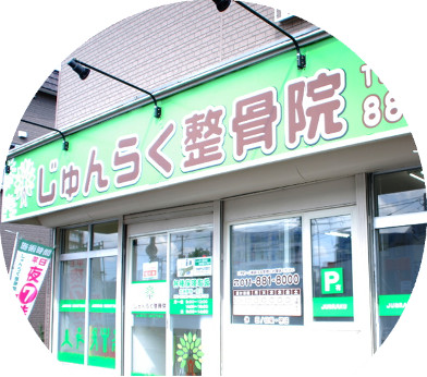 じゅんらく整骨院