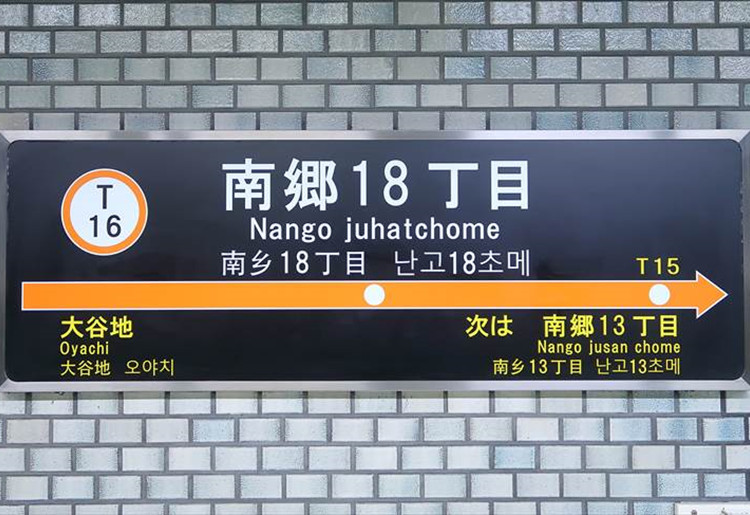 地下鉄東西線「南郷18丁目」駅